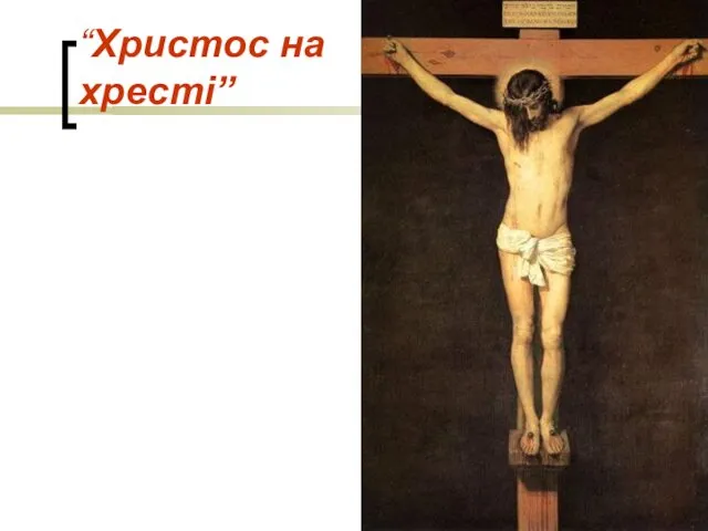 “Христос на хресті”