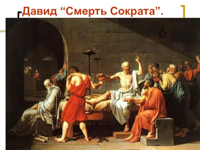 Давид “Смерть Сократа”.