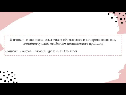 Истина - идеал познания, а также объективное и конкретное знание,