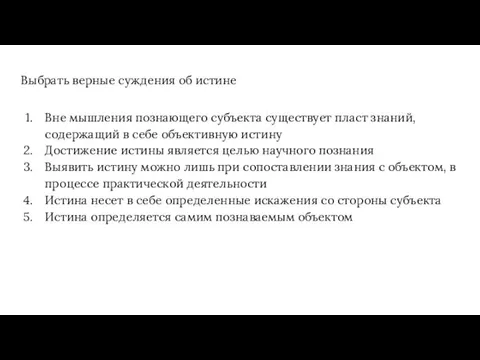 Выбрать верные суждения об истине Вне мышления познающего субъекта существует