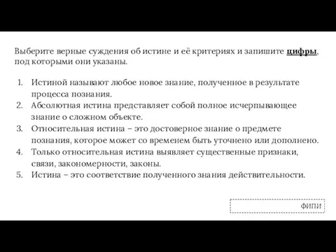 Выберите верные суждения об истине и её критериях и запишите