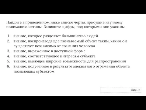 Найдите в приведённом ниже списке черты, присущие научному пониманию истины.