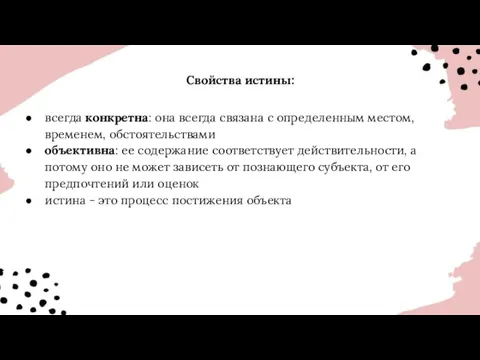 Свойства истины: всегда конкретна: она всегда связана с определенным местом,