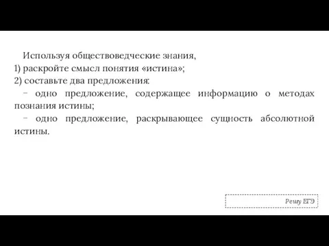 Используя обществоведческие знания, 1) раскройте смысл понятия «истина»; 2) составьте