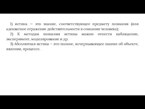 1) истина — это знание, соответствующее предмету познания (или адекватное