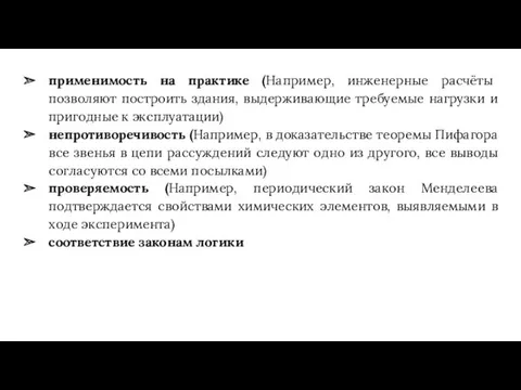 применимость на практике (Например, инженерные расчёты позволяют построить здания, выдерживающие