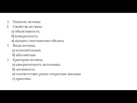 Понятие истины Свойства истины: а) объективность б) конкретность в) процесс