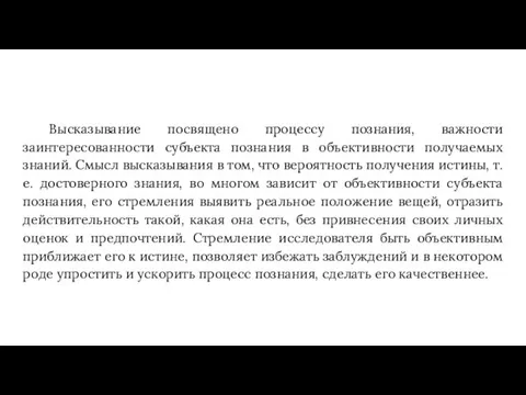 Высказывание посвящено процессу познания, важности заинтересованности субъекта познания в объективности