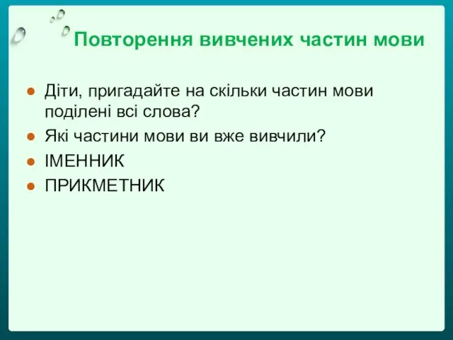 Повторення вивчених частин мови Діти, пригадайте на скільки частин мови