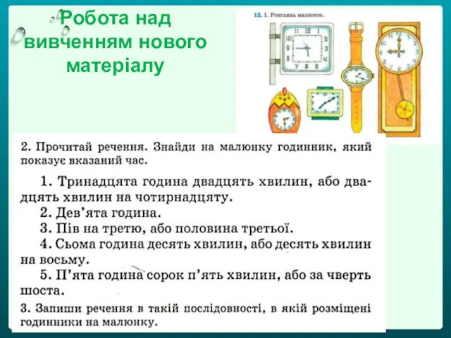 Робота над вивченням нового матеріалу