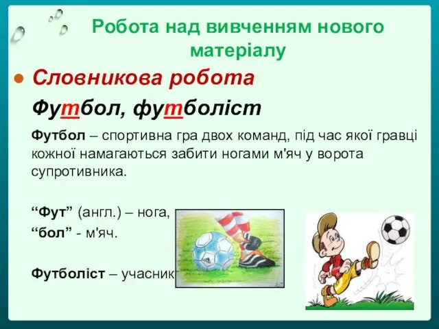 Робота над вивченням нового матеріалу Словникова робота Футбол, футболіст Футбол