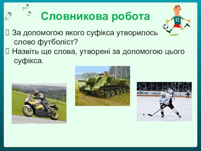 Словникова робота За допомогою якого суфікса утворилось слово футболіст? Назвіть