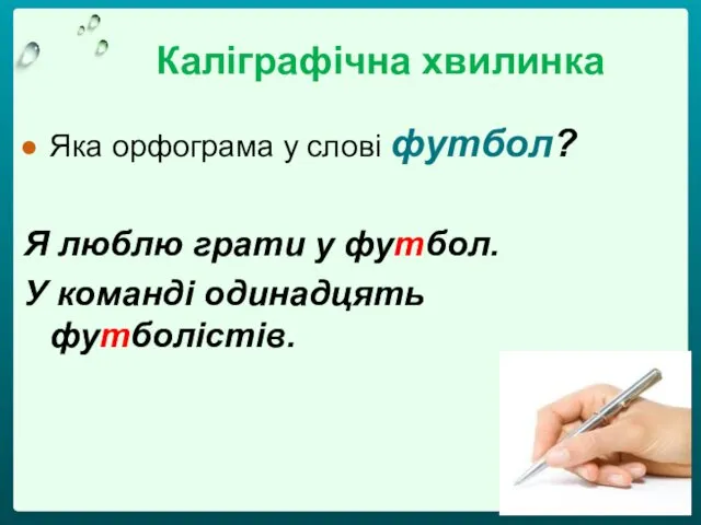 Яка орфограма у слові футбол? Я люблю грати у футбол. У команді одинадцять футболістів. Каліграфічна хвилинка