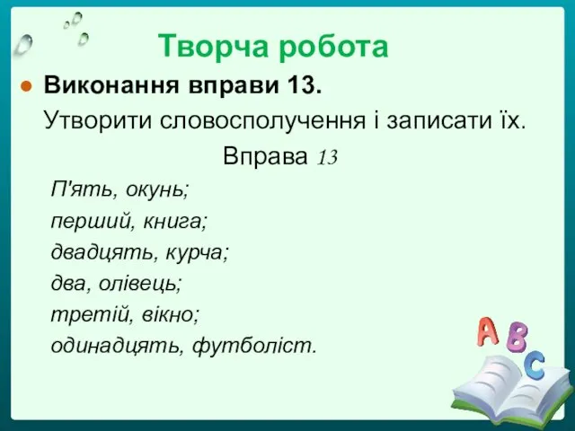 Виконання вправи 13. Утворити словосполучення і записати їх. Вправа 13