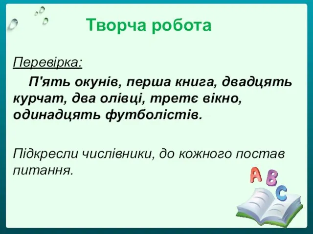 Перевірка: П'ять окунів, перша книга, двадцять курчат, два олівці, третє