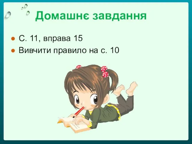 Домашнє завдання С. 11, вправа 15 Вивчити правило на с. 10