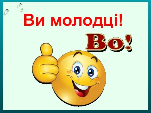 Ви молодці!