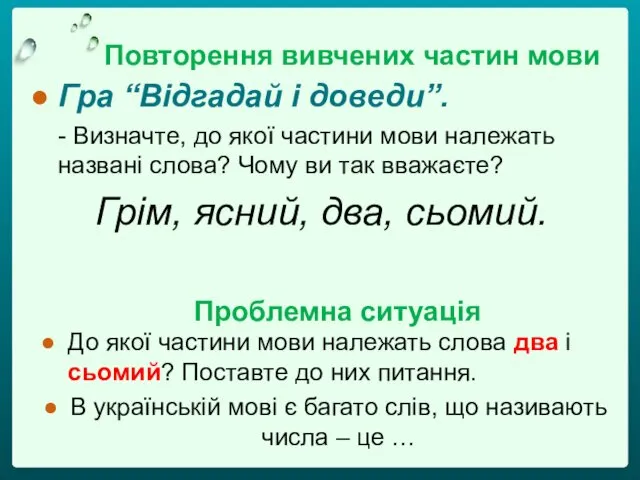 Повторення вивчених частин мови Гра “Відгадай і доведи”. - Визначте,