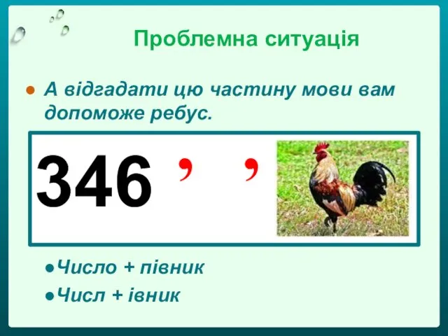 Проблемна ситуація А відгадати цю частину мови вам допоможе ребус. Число + півник Числ + івник