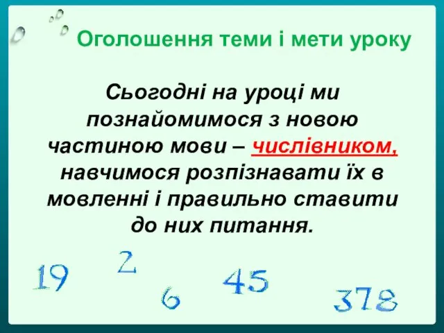 Оголошення теми і мети уроку Сьогодні на уроці ми познайомимося