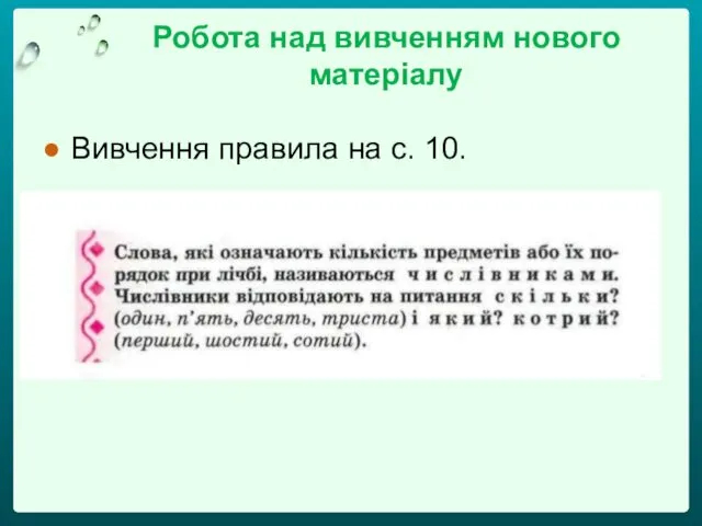 Робота над вивченням нового матеріалу Вивчення правила на с. 10.