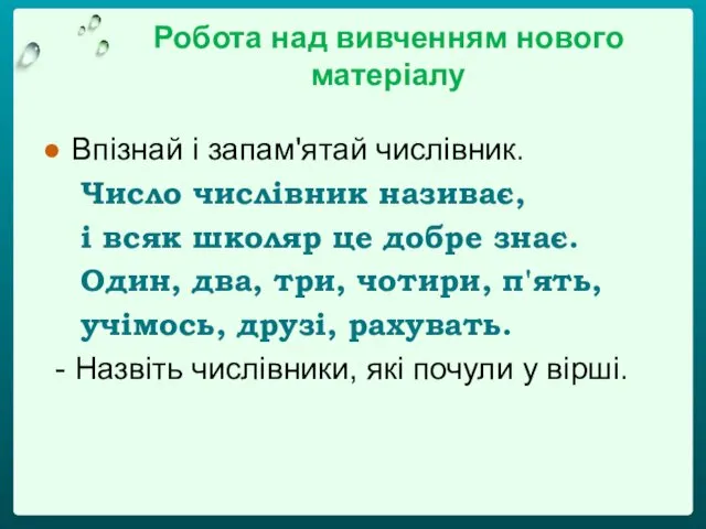 Робота над вивченням нового матеріалу Впізнай і запам'ятай числівник. Число