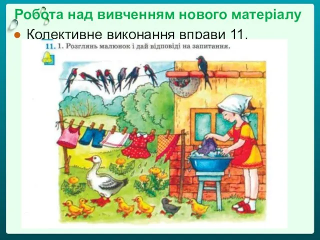 Робота над вивченням нового матеріалу Колективне виконання вправи 11.