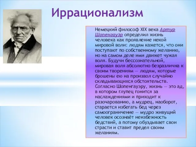 Иррационализм Немецкий философ XIX века Артур Шопенгауэр определил жизнь человека