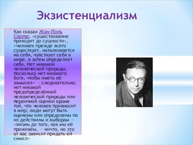 Экзистенциализм Как сказал Жан-Поль Сартр, «существование приходит до сущности», «человек