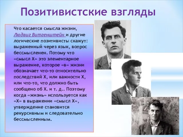 Позитивистские взгляды Что касается смысла жизни, Людвиг Витгенштейн и другие