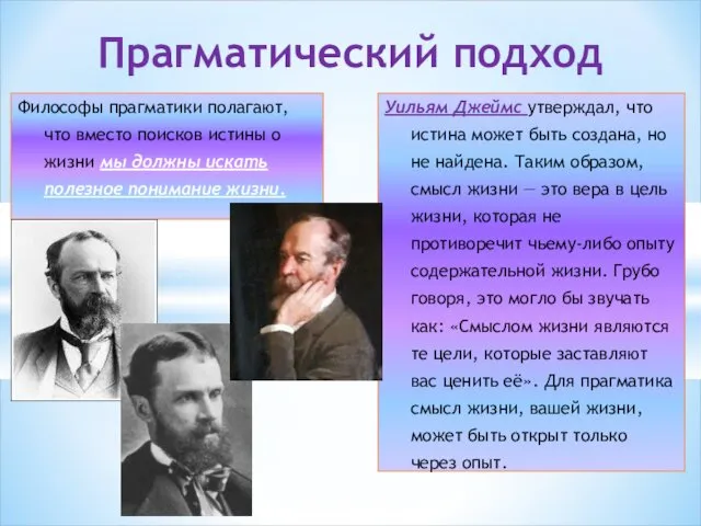 Прагматический подход Уильям Джеймс утверждал, что истина может быть создана,