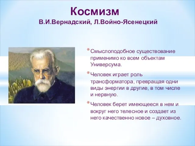 Космизм В.И.Вернадский, Л.Войно-Ясенецкий Смыслоподобное существование применимо ко всем объектам Универсума.