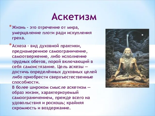 Аскетизм Жизнь – это отречение от мира, умерщвление плоти ради