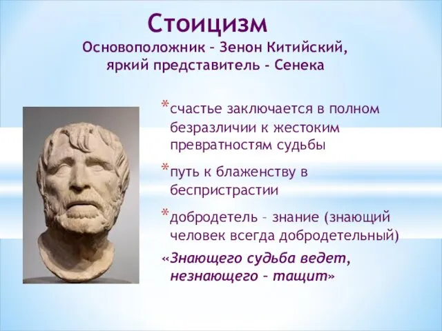 Стоицизм Основоположник – Зенон Китийский, яркий представитель - Сенека счастье