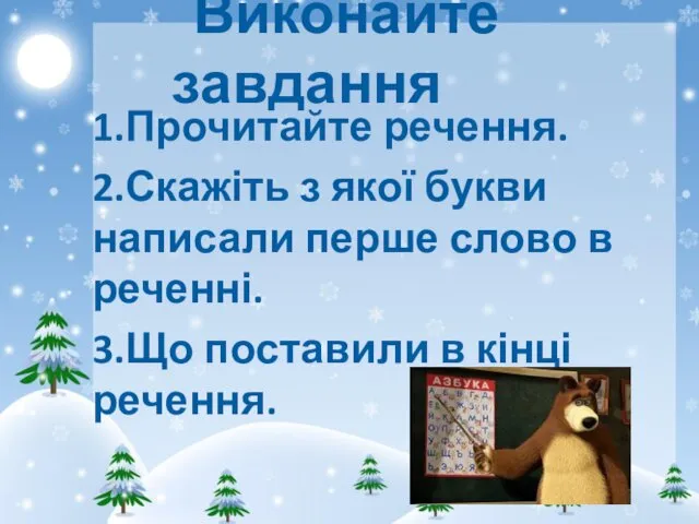 Виконайте завдання 1.Прочитайте речення. 2.Скажіть з якої букви написали перше