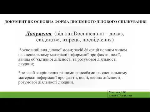 ДОКУМЕНТ ЯК ОСНОВНА ФОРМА ПИСЕМНОГО ДІЛОВОГО СПІЛКУВАННЯ