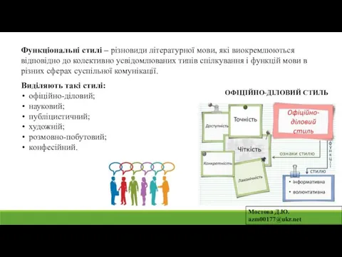 Функціональні стилі – різновиди літературної мови, які виокремлюються відповідно до