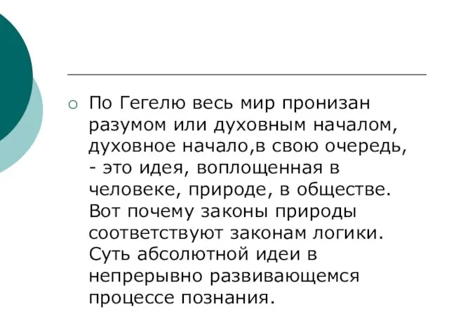 По Гегелю весь мир пронизан разумом или духовным началом, духовное