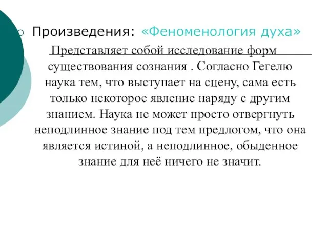 Произведения: «Феноменология духа» Представляет собой исследование форм существования сознания .