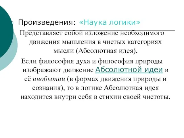 Произведения: «Наука логики» Представляет собой изложение необходимого движения мышления в