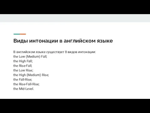 Виды интонации в английском языке В английском языке существует 8