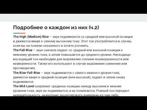 Подробнее о каждом из них (ч.2) The High (Medium) Rise