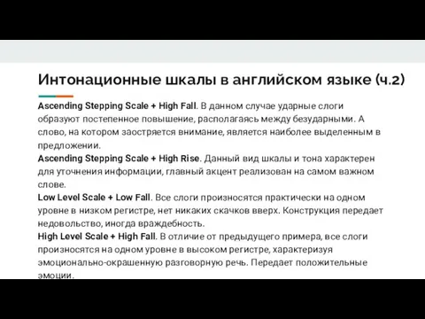 Интонационные шкалы в английском языке (ч.2) Ascending Stepping Scale +