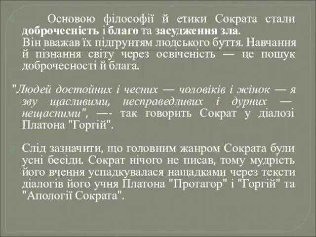 Основою філософії й етики Сократа стали доброчесність і благо та