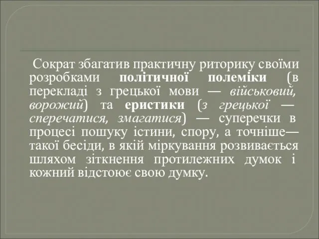 Сократ збагатив практичну риторику своїми розробками політичної полеміки (в перекладі