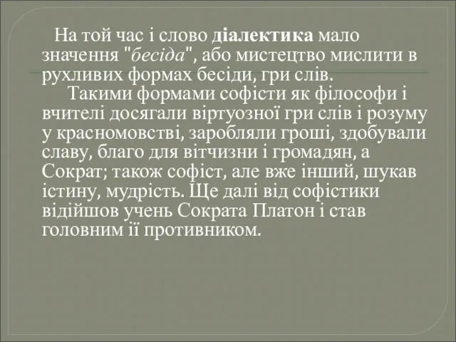 На той час і слово діалектика мало значення "бесіда", або