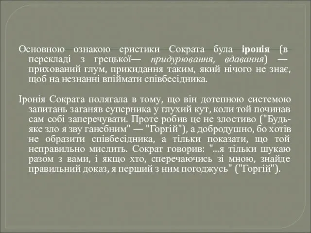 Основною ознакою еристики Сократа була іронія (в перекладі з грецької—