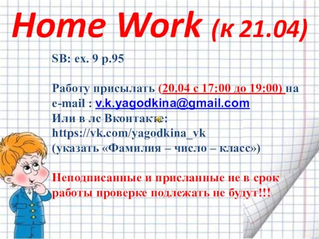 Home Work (к 21.04) SB: ex. 9 p.95 Работу присылать