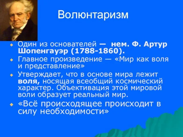 Волюнтаризм Один из основателей — нем. Ф. Артур Шопенгауэр (1788-1860).