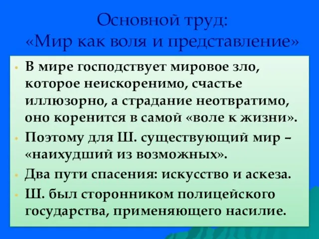 Основной труд: «Мир как воля и представление» В мире господствует